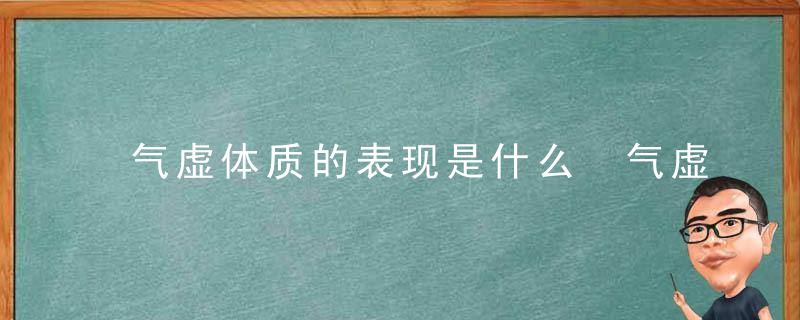 气虚体质的表现是什么 气虚体质应该怎么调理